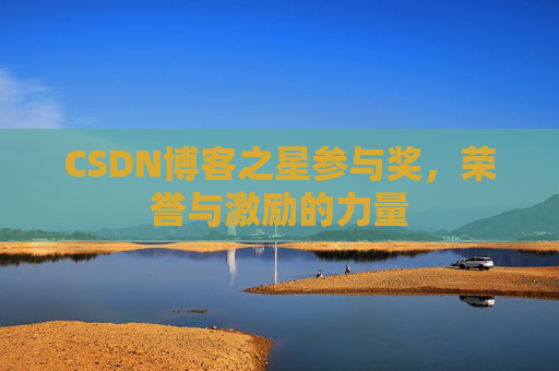 CSDN博客之星参与奖,荣誉与激励的力量